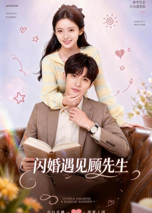 闪婚遇见顾先生（85集）哪个短剧网能看