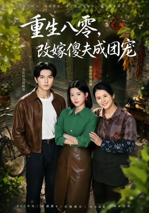 天生旺夫，重生改嫁成团宠（76集）精彩短剧推荐