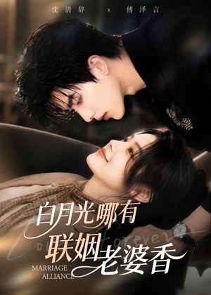 白月光哪有联姻老婆香（98集）精彩短剧免费看