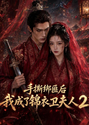 手撕绑匪后我成了锦衣卫夫人2（74集）演的怎么样