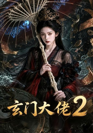 玄门大佬2（65集）短剧在线看