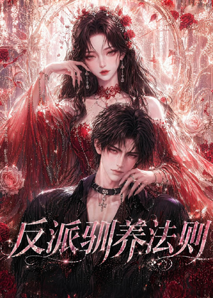 反派驯养法则（80集）一个短剧看全集