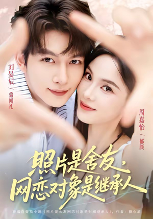 照片是舍友，网恋对象是继承人（84集）免费看