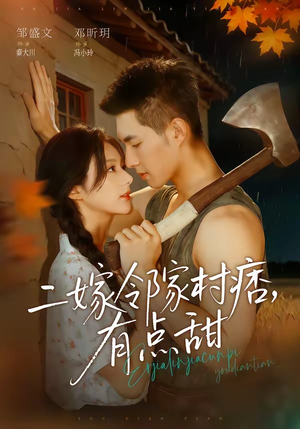 二嫁邻家村痞，有点甜（71集）免费全集短剧