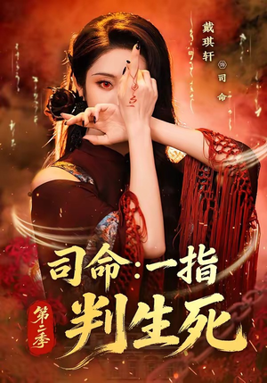 司命：一指判生死第二季（78集）好短剧分享