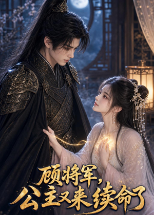 顾将军，公主又来续命了（92集）免费看全网短剧