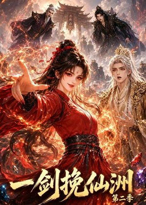 一剑挽仙洲第二季（119集）免费在线看