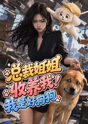 总裁姐姐收养我！我是好狗狗（61集）高清无码免费看