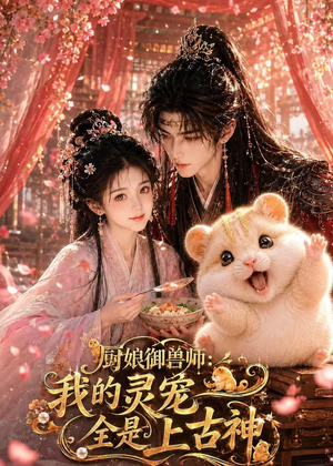 厨娘御兽师：我的灵宠全是上古神（38集）高质量短剧推荐