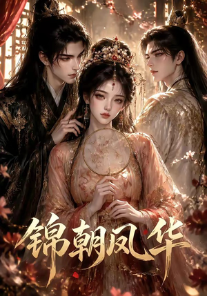 锦朝凤华（56集）高清无码免费看