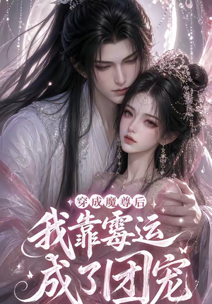 穿成魔尊后我靠霉运成了团宠（53集）热播古装短剧
