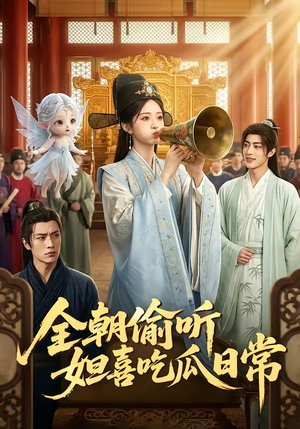 全朝偷听，妲喜吃瓜日常（76集）在哪个app能看