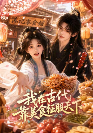 我在古代靠美食征服天下（100集）全季一次看完