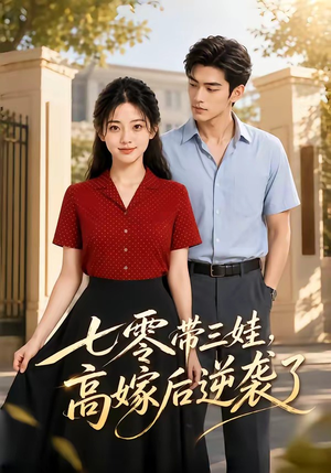 七零带三娃，高嫁后逆袭了（47集）视频在线看