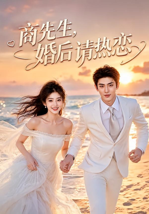商先生，婚后请热恋（64集）原创精彩短剧