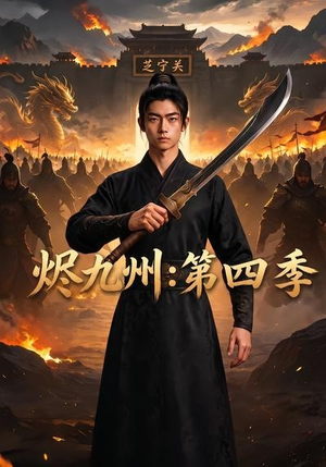 烬九州：第四季（91集）在哪看免费