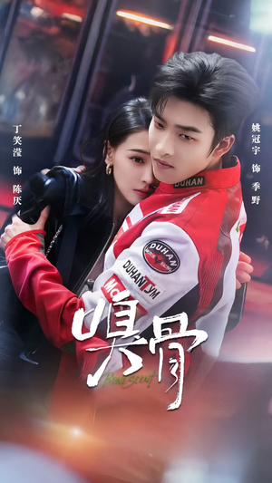 嗅骨（67集）免费短剧完整版