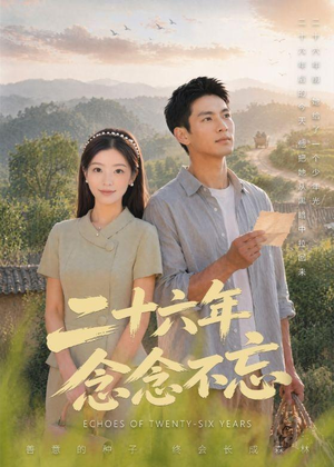 二十六年念念不忘（51集）短剧太好看了
