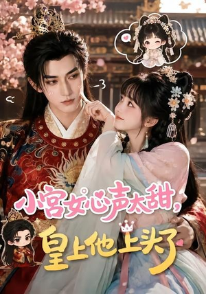 小宫女心声太甜，皇上他上头了（60集）亿万短剧抢先看