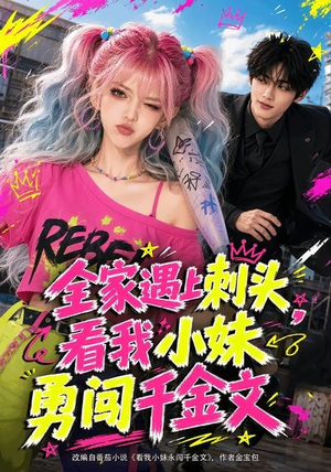 全家遇上刺头，看我小妹勇闯千金文（63集）热门短剧追到爽