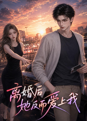 离婚后她反而爱上我（26集）最新短剧抢先看