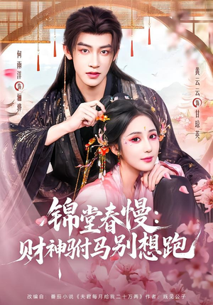 锦堂春慢:财神驸马别想跑(60集) 锦堂春慢:财神驸马别想跑(60集)推荐热门短剧