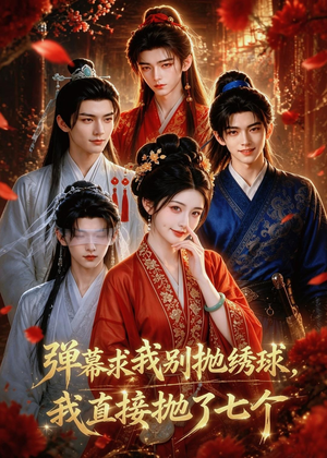 弹幕求我别抛绣球,我直接抛了七个(20集) 弹幕求我别抛绣球,我直接抛了七个(20集)短剧完整版免费