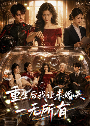 重生后我让未婚夫一无所有（71集）短剧也太好看了