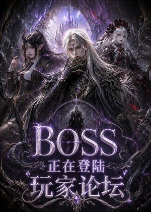 BOSS正在登陆玩家论坛第一季（80集）短剧在线看