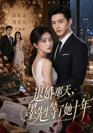 退婚那天，墨先生等了她十年（60集）西瓜短剧免费看
