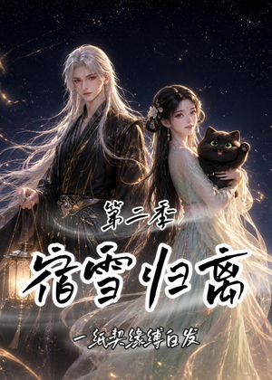 宿雪归离第二季：一纸契缘缚白发（73集）好看短剧抢先看