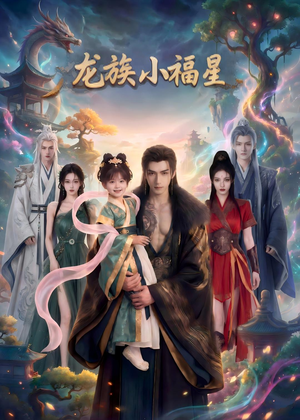 龙族小福星（80集）甜宠短剧追到爽