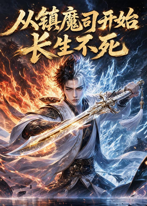 从镇魔司开始长生不死（81集）最热短剧抢先看