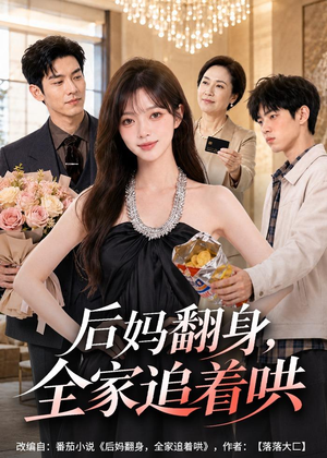 后妈翻身，全家追着哄（79集）热门短剧在线看