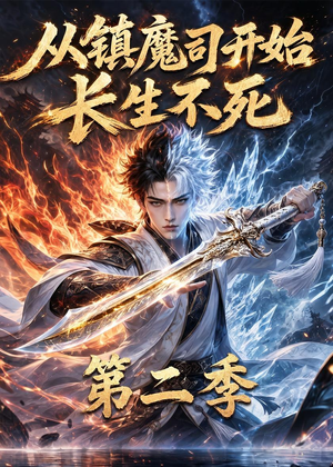 从镇魔司开始长生不死第二季（52集）短剧太好看了吧