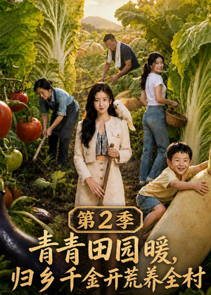 青青田园暖，归乡千金开荒养全村第二季（88集）真的太精彩了