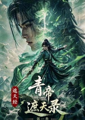遮天经：青帝遮天录第一季（113集）短剧在线看