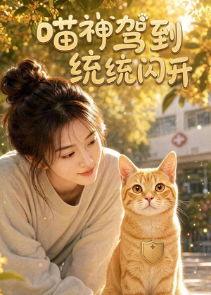 喵神驾到统统闪开（70集）热门短剧排行榜