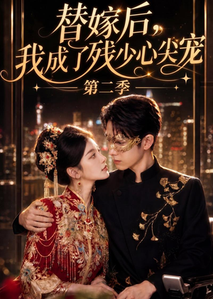 替嫁后，我成了残少心尖宠 第二季（104集）短剧热门推荐