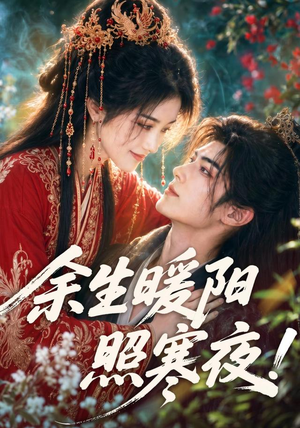 余生暖阳照寒夜！（100集）简直不要太好看