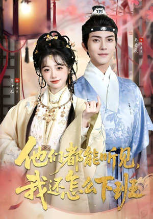 他们都能听见，我还怎么下班（73集）正能量短剧分享