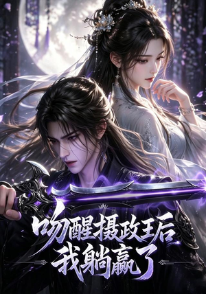 吻醒摄政王后我躺赢了(47集) 吻醒摄政王后我躺赢了(47集)好看上头的短剧