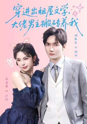 穿进出租屋文学，大佬男主搬砖养我（70集）最新热播短剧
