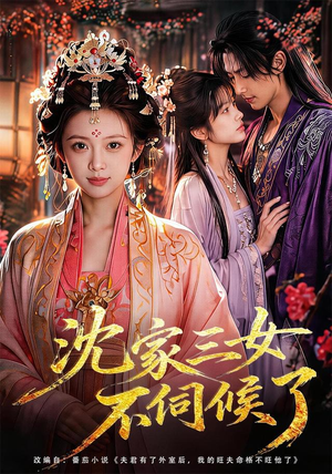 沈家三女不伺候了（55集）今日最火短剧