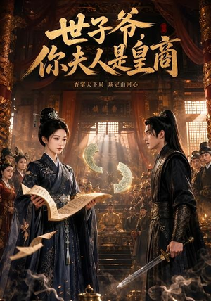 世子爷，你夫人是皇商（48集）好看上头的短剧