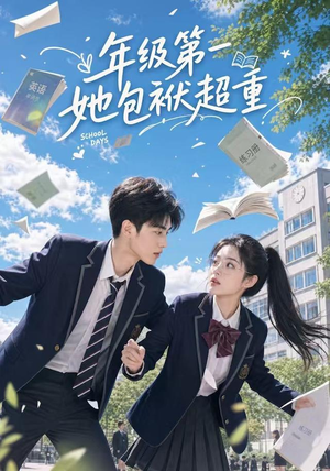 年级第一她包袱超重（49集）热播短剧追不停