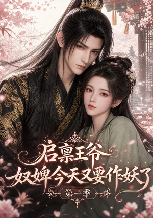 启禀王爷，奴婢今天又要作妖了第一季（120集）排行榜前十短剧