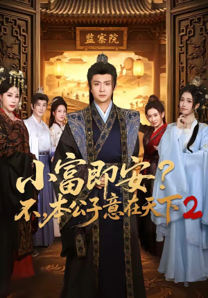 小富即安？不，本公子意在天下2（85集）短剧全集完整