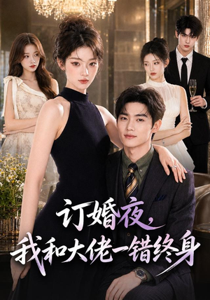 订婚夜,我和大佬一错终身(95集) 订婚夜,我和大佬一错终身(95集)短剧太好看了