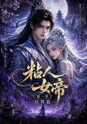 粘人女帝第一季冥界篇（60集）全网短剧抢先看